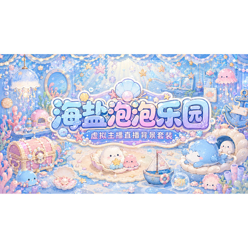 海洋泡泡乐园VUP 背景 虚拟主播动态循环 OBS  VTuber 直播素材