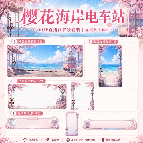 樱花海岸电车站 VUP 背景 虚拟主播动态循环全套 VTuber 直播素材