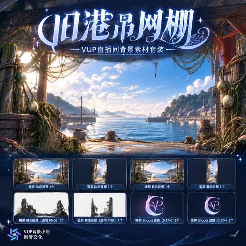 旧港吊网棚日系VTuber虚拟主播直播背景动态素材横竖屏Shoost滤镜