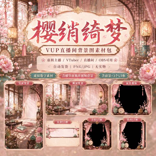 樱绡绮梦 VUP 背景 古风樱花闺房 VTuber 直播间素材包