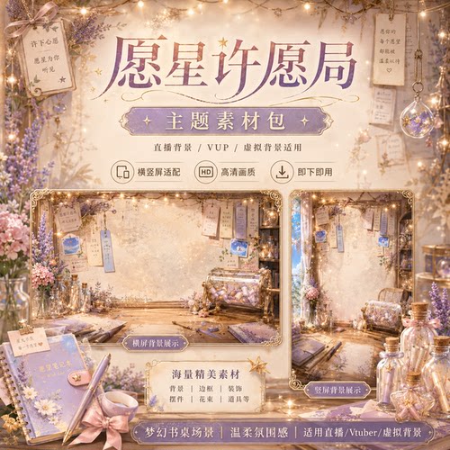 愿星许愿局 VUP 背景 虚拟主播动态循环 OBS全套 VTuber 直播素材