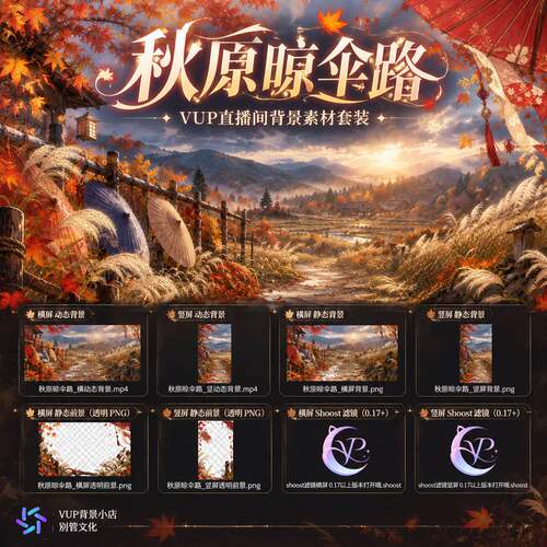 秋原晾伞路日系VTuber虚拟主播直播背景动态素材横竖屏Shoost滤镜