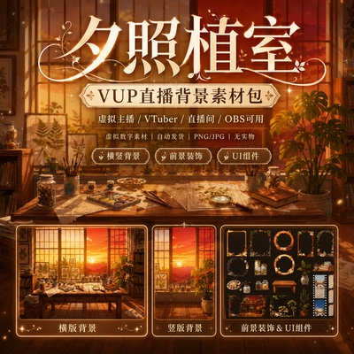 夕照植室 VUP 背景 虚拟主播动态循环 OBS 全套 VTuber 直播素材