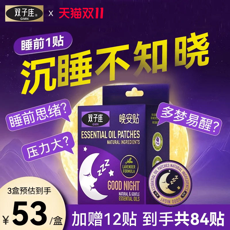 双子座睡眠晚安贴助晚安香薰精油安睡贴香氛深度睡眠贴官方旗舰店