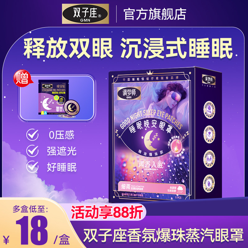 调梦师双子座蒸汽眼罩香氛爆珠睡眠眼罩热敷眼罩遮光