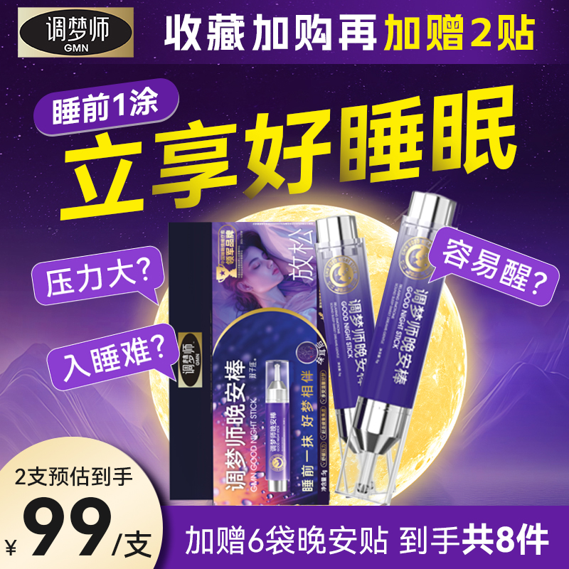 调梦师双子座睡眠棒改善睡眠酸枣仁助眠晚安棒快速入眠棒旗舰店