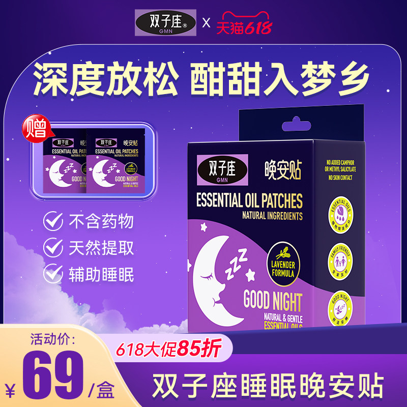 双子座睡眠精油贴晚安贴睡觉贴深度睡感快速入睡安睡贴官方旗舰店