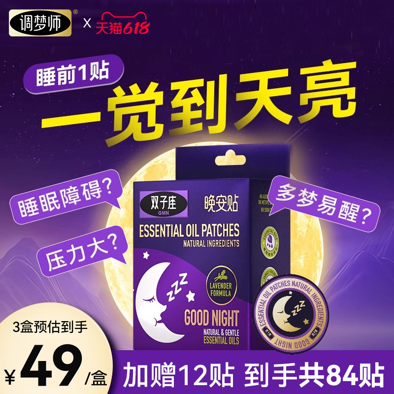 双子座睡眠晚安贴助晚安精油安睡贴安定神情深度睡眠贴官方旗舰店