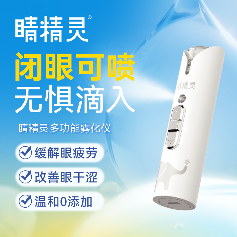 双子座睛精灵护眼雾化润眼仪套装眼疲劳成人儿童叶黄素养眼液润眼