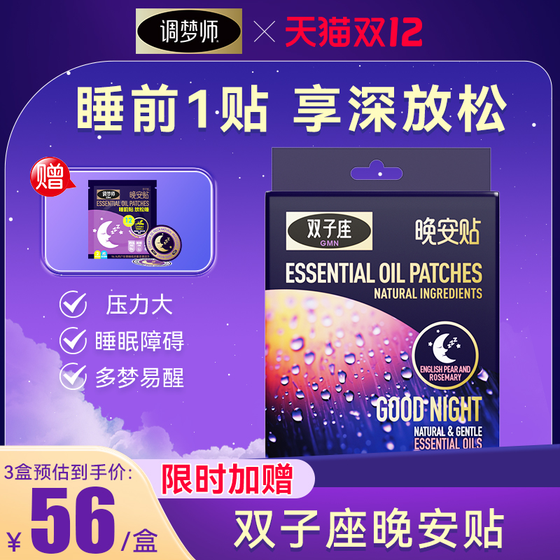 双子座睡眠晚安贴植物香薰精油