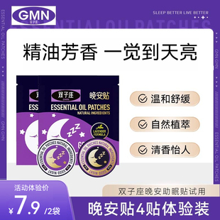 調(diào)夢(mèng)師雙子座晚安貼睡眠貼體驗(yàn)裝 派樣