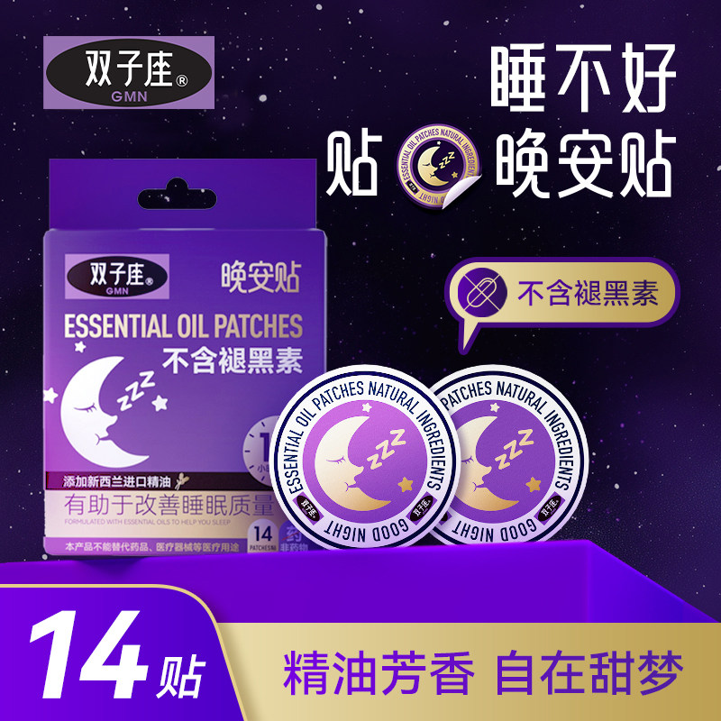 双子座睡眠晚安贴睡眠精油香氛贴深度放松快速入睡舒眠安睡贴