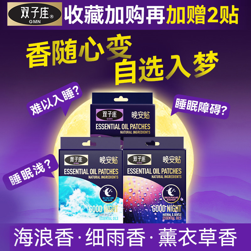 双子座晚安贴睡眠贴安定神情睡眠精油帮助改善睡眠快速入睡安睡贴