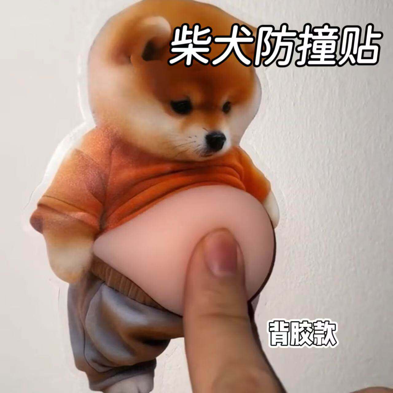 柴犬立体开门防撞贴纸解压