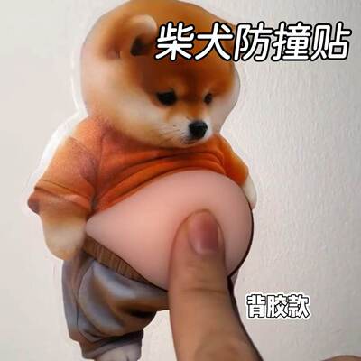 柴犬立体开门防撞贴纸解压