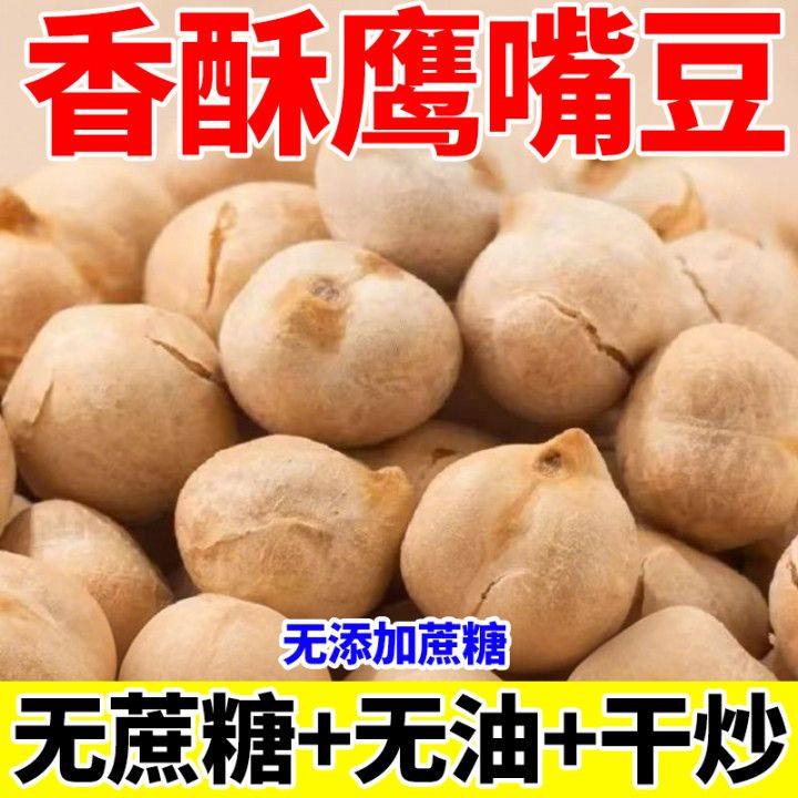 鹰嘴豆500g熟即食新疆特产豆浆伴侣零食小吃新疆鹰嘴豆官方零食干