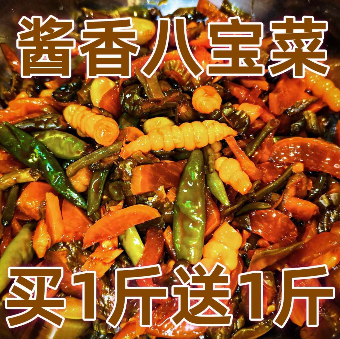正宗特产酱八宝特色什锦酱菜小咸菜下饭菜黄瓜拌咸菜商用袋装开胃