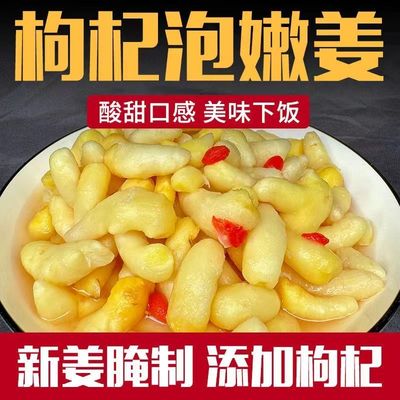 枸杞泡姜芽新鲜嫩姜芽酸甜腌制泡菜咸菜下饭菜仔姜糖醋生姜泡姜芽