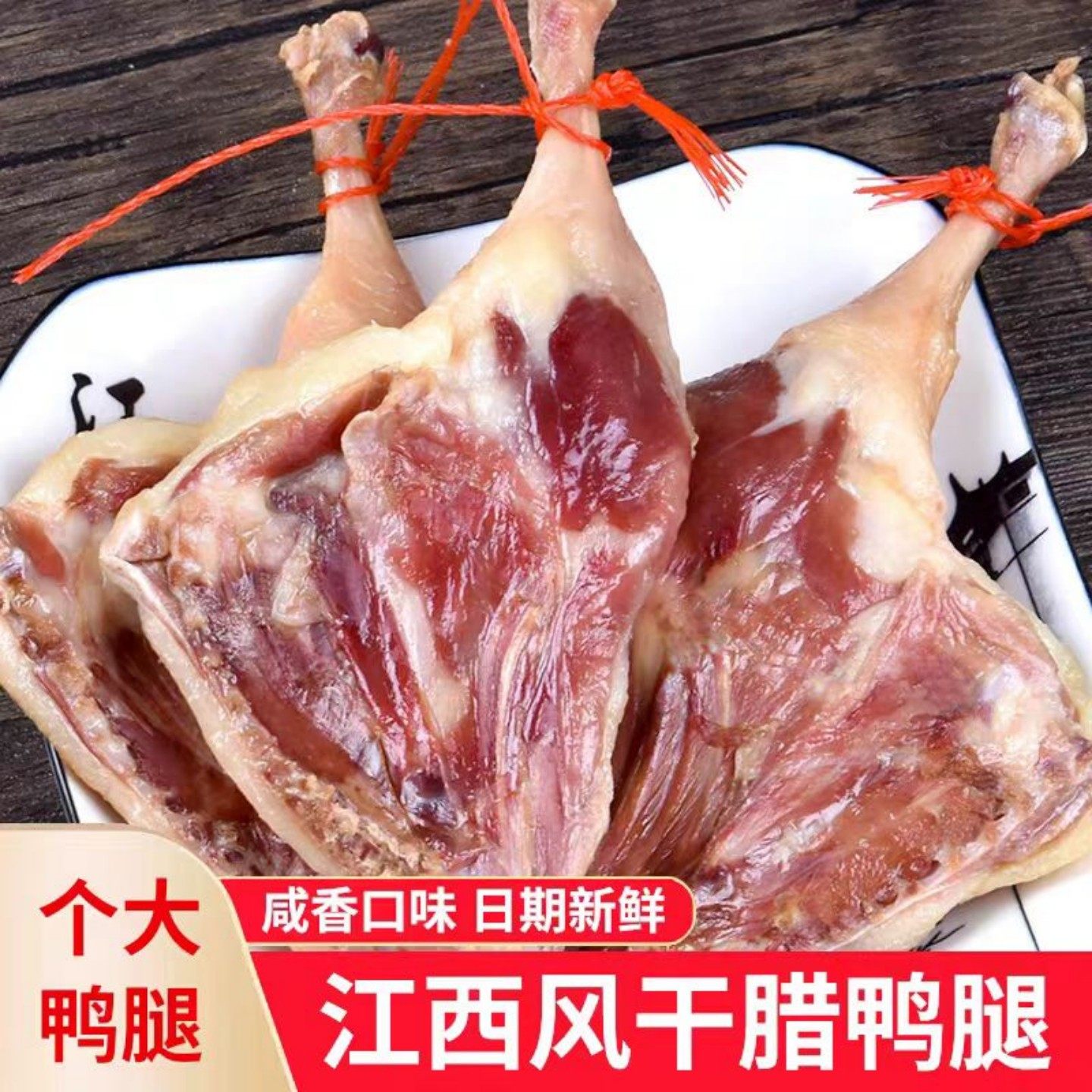 江苏特产风干酱鸭腿大鸭腿卤味快餐鸭腿饭半成品腊鸭腊肉腊货年货,粮油调味/速食/干货/烘焙,腌肉/腊肉/腊禽类,淘宝优惠券,粉丝福利购,淘宝优惠卷