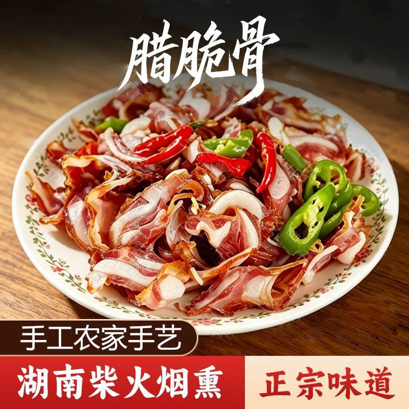 正宗湖南柴火烟熏腊脆骨特产乡味湘腊切片下酒菜农家特色腊肉商用