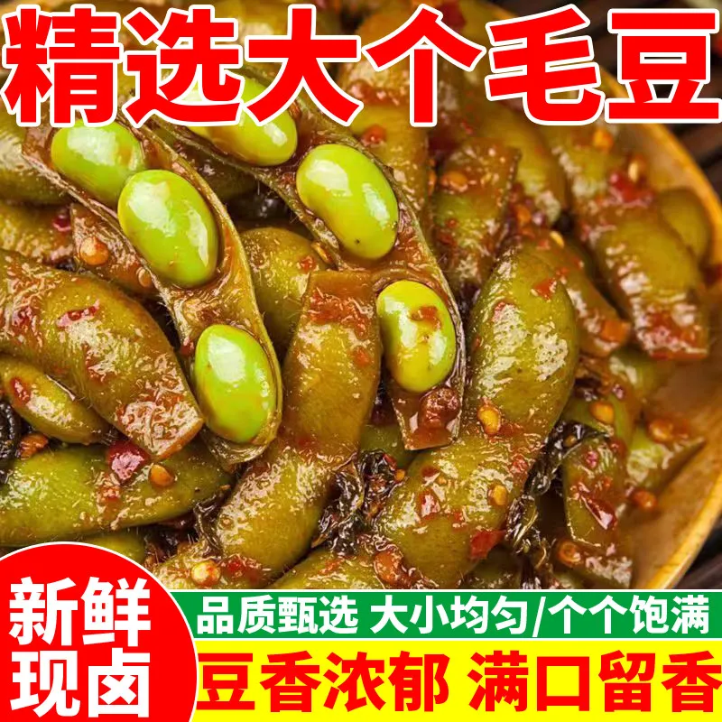 卤味毛豆熟食真空下酒菜五香盐水带壳毛豆凉拌菜商用配开袋即食