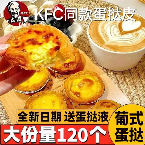 葡式蛋挞皮肯德基同款家用起酥蛋挞液套餐空气炸锅半成品奶油烘焙