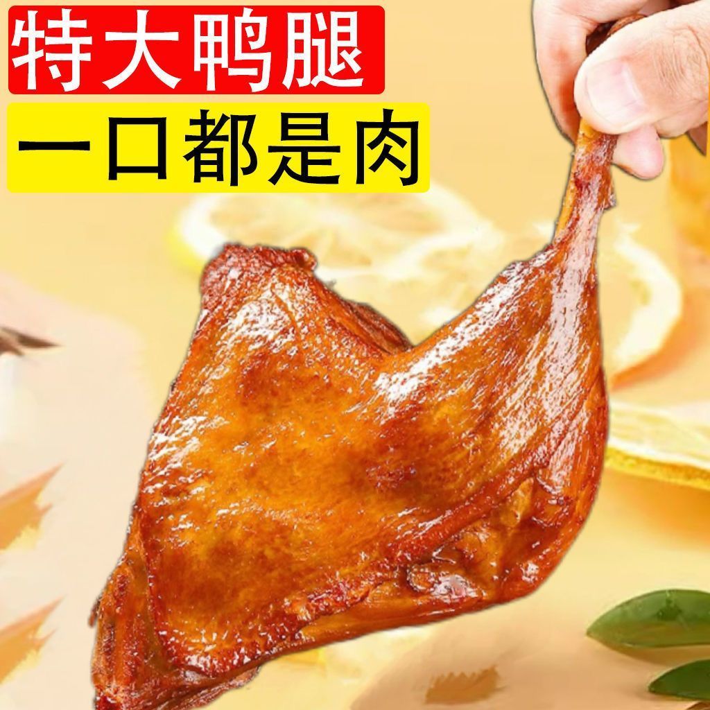 大鸭腿开袋即食氮气锁鲜风干辣卤鸭货非鸡腿小吃解馋肉类小零食