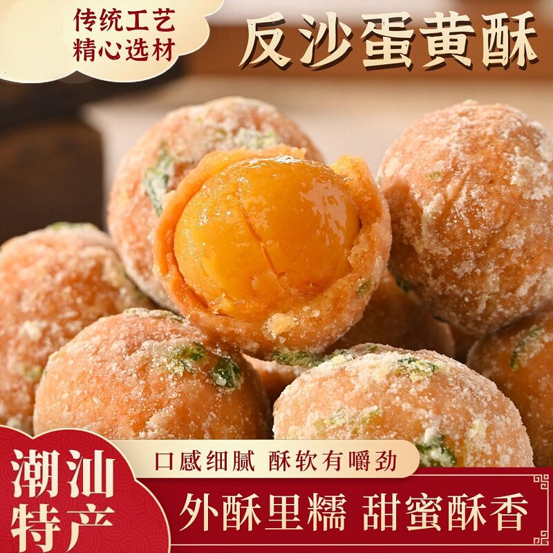 反沙咸蛋黄潮汕特产独立包装正宗老字号独立包装纯工手传统糕点心