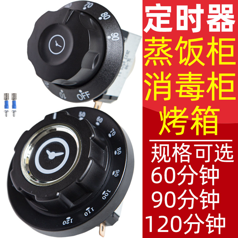 消毒柜定时器蒸饭车带响铃商用提醒开关旋钮计时器60/90/120/分钟