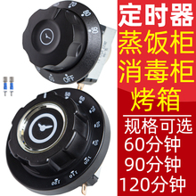 消毒柜定时器蒸饭车带响铃商用提醒开关旋钮计时器60/90/120/分钟