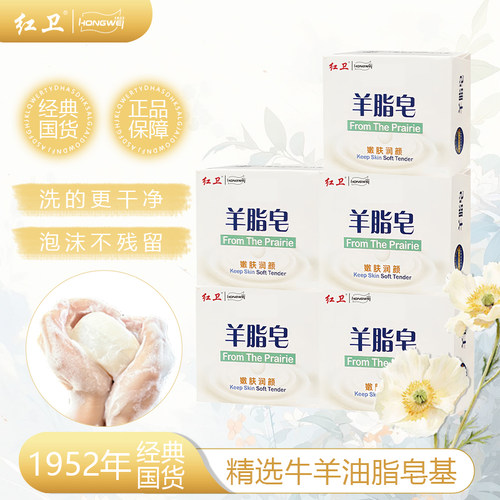 红卫官方正品羊脂皂清洁洗脸洗手
