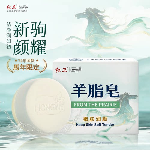 红卫马年限定款羊脂皂