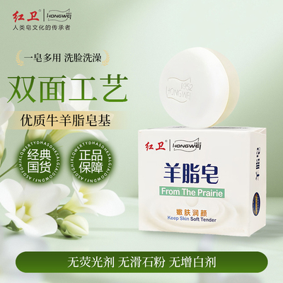 【董事长亲测】红卫正品羊脂皂温和洁净香皂沐浴洗脸洗头洗全身