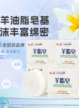 红卫羊脂皂120g*1块香皂沐浴洗脸洗澡洁面嫩肤香皂手工透明羊奶皂