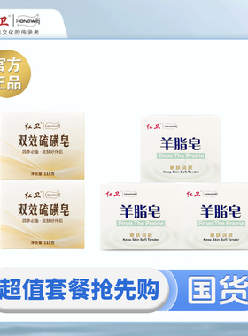正品红卫羊脂皂嫩肤清洁香皂洗脸洗手洗澡硫磺皂除螨止痒组合套装