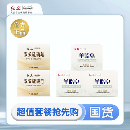 正品红卫羊脂皂嫩肤清洁香皂洗脸洗手洗澡硫磺皂除螨止痒组合套装