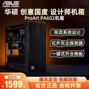 华硕ProArt 机电脑办公水冷机箱 创意国度全塔设计师台式 PA602