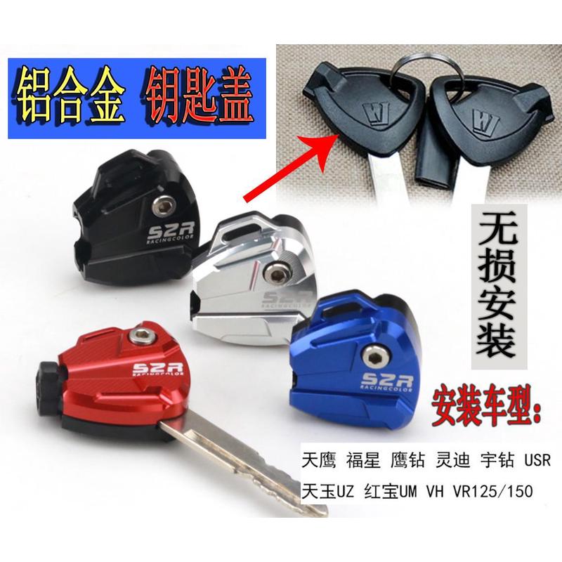 适用豪爵AFR125改装钥匙盖UCR UFD VX125铝合金钥匙壳摩托车配件