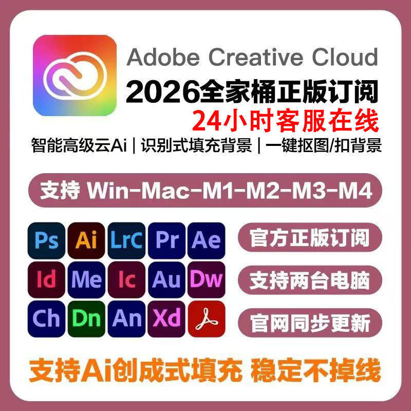 Adobe全家桶创成式填充ps2026正版软件激活Lightroom/Photoshop