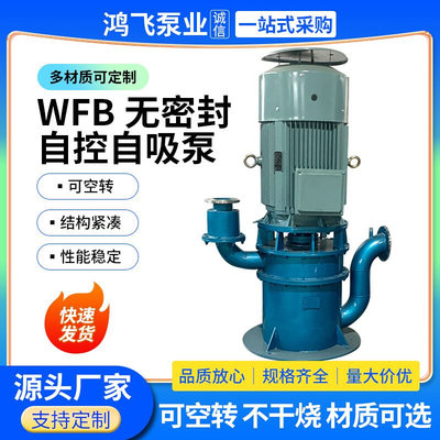 WFB无密封自控自吸泵立式自吸污水泵不锈钢耐腐蚀管道自吸离心泵