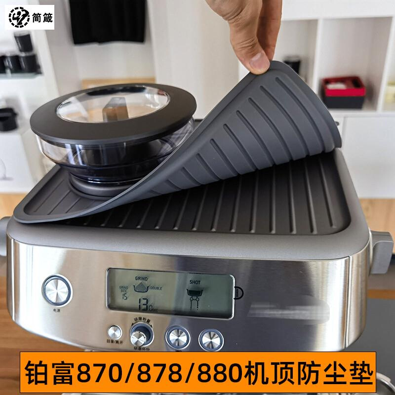 铂富870/876/878/880咖啡机防滑防尘隔热垫手柄布粉压粉器收纳垫