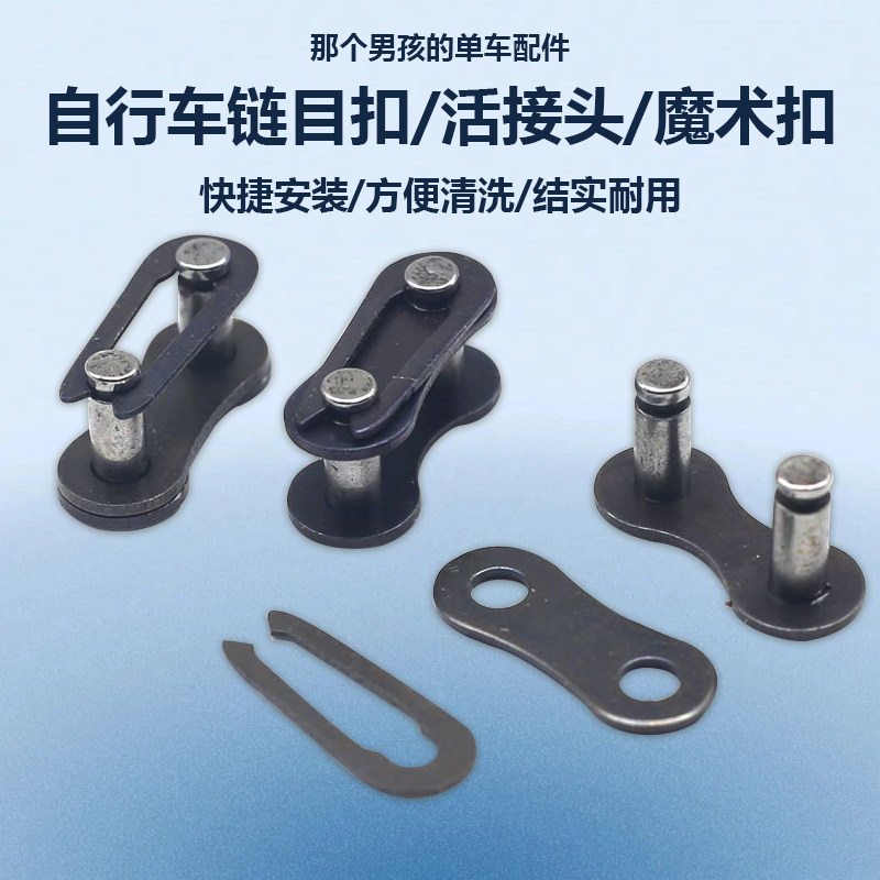 自行车链条接头单速扣魔术扣山地车变速链目扣接口v链子卡扣连接