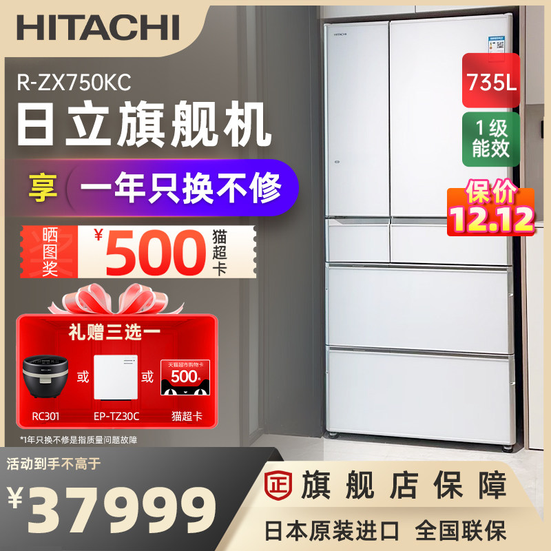 Hitachi日立冰箱735L日本原装进口零嵌自动制冰真空锁鲜R-ZX750KC