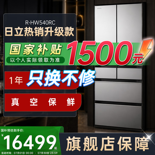日立冰箱｜日本原装进口｜540L