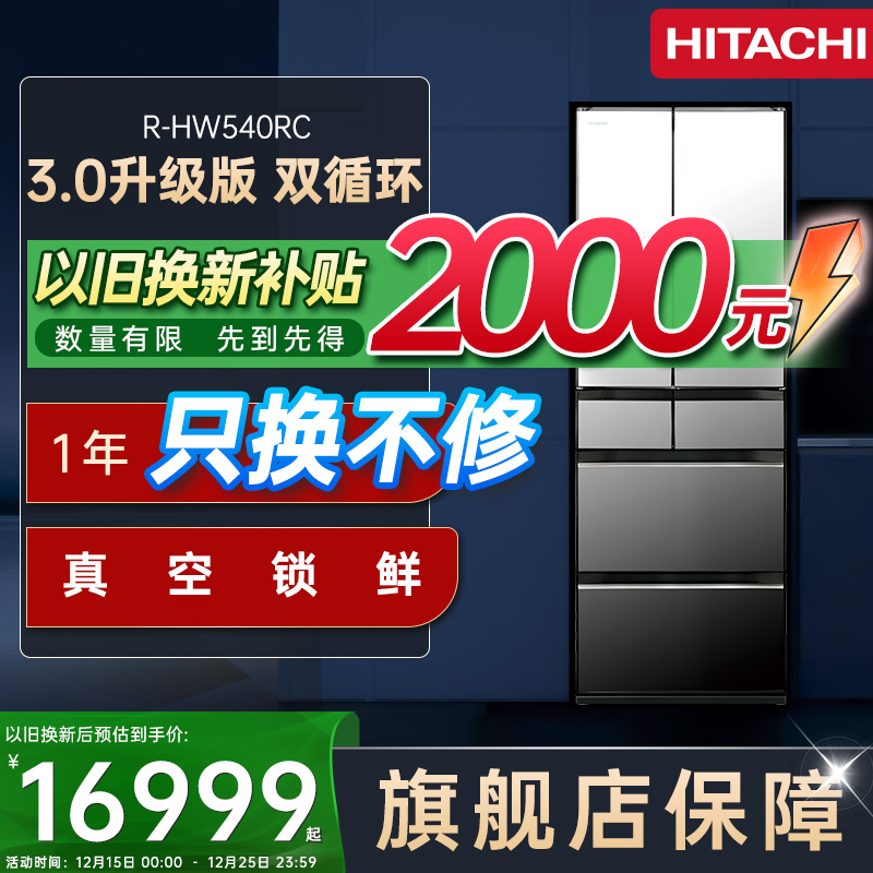 日立540日本原装进口真空锁鲜自动制冰双循环一级节能家用电冰箱