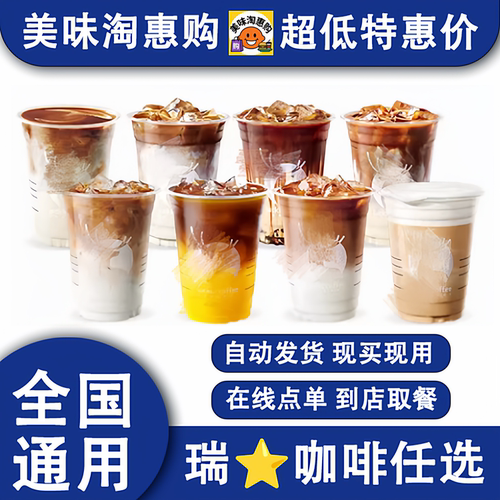 瑞幸咖啡优惠劵代金券代下单美式生椰拿铁丝绒拿铁全国通用代下单