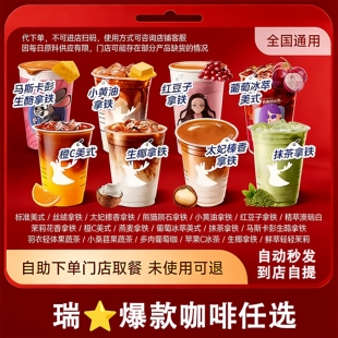 【全国通用】瑞幸咖啡优惠券代下单luckincoffee咖啡券电子兑换码