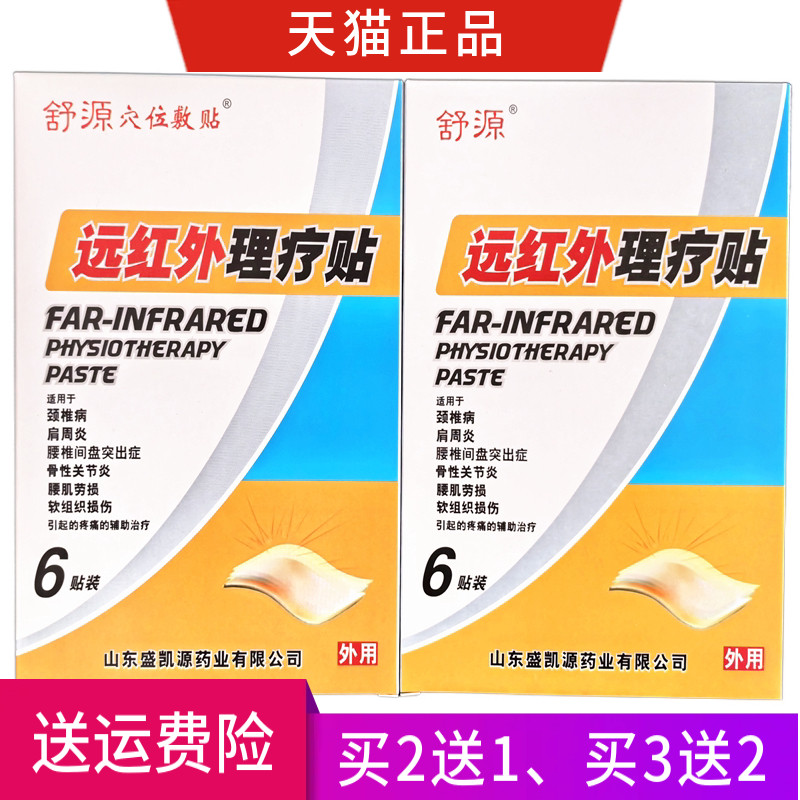舒源远红外理疗贴 舒源穴位敷贴 远红外理疗贴 正品 一盒6贴