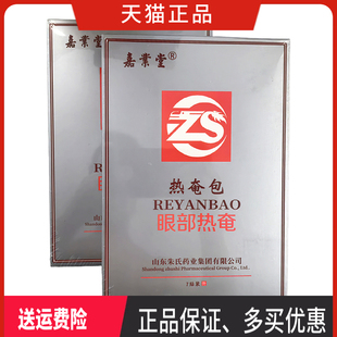嘉业堂 热奄包 眼部热奄 正品 一盒7贴