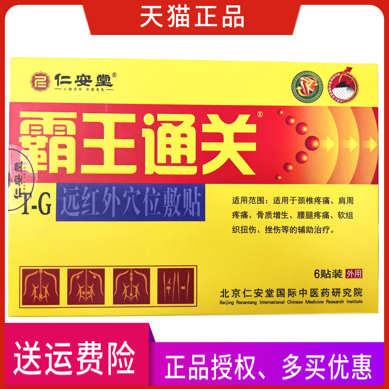 仁安堂霸王通关贴远红外穴位敷贴